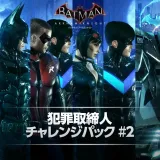 犯罪取締人チャレンジパック #2