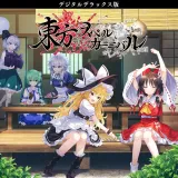 東方スペルカーニバル デジタルデラックス版