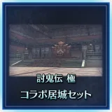 Toukiden: Kiwami Collaboration Residence Set