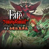 Fate/Samurai Remnant 追加エピソード3『断章・白龍紅鬼演義』