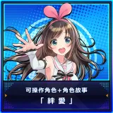 アナザーエピソード「キズナアイ」