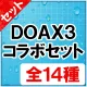 DOAX3コラボセット