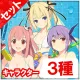 DOAX3キャラクター3種セット