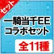 一騎当千EEコラボセット