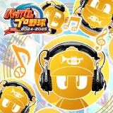 パワフルプロ野球2024-2025：ブラバン：パワプロ応援曲セット