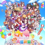 ウマ娘 プリティーダービー 熱血ハチャメチャ大感謝祭！