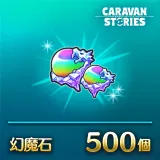 幻魔石 500個