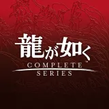 龍が如く 桐生一馬コンプリートセット 龍が如く 桐生一馬コンプリートセット