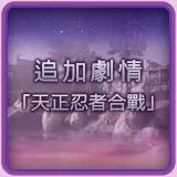 Additional Stage: "Tensho Ninja Battle"