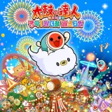 Taiko no Tatsujin: Rhythm Festival (Simplified Chinese, Korean, Traditional Chinese)