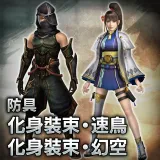 Armor: "Hayatori costume (male)" and "Horo costume (female)"
