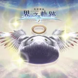 The Legend of Heroes: Kai no Kiseki -Farewell, O Zemuria- Shining Pom Fruit Set (1)