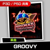 楽曲「Groovy」※フルバージョン