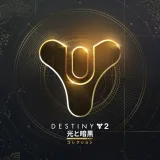 Destiny 2: The Light and Darkness Collection
