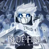 ブルーファイヤ 神々の青炎 ブルーファイヤ 神々の青炎