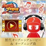 パワフルプロ野球2024-2025：歴代オープニングムービー＆オープニング曲
