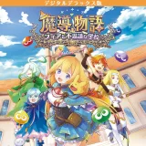 魔導物語 フィアと不思議な学校 デジタルデラックス版