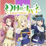 幻日のヨハネ - Numazu in the Mirage - キャラクター追加パック Vol.3 「リコ＆マリ＋ヨハネ」