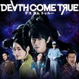 ãã¹ã«ã ãã¥ã«ã¼ - Death Come True