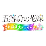 五等分の花嫁 ごとぱずストーリー 2nd 五等分の花嫁 ごとぱずストーリー 2nd