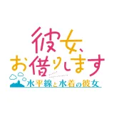 彼女、お借りします ~水平線と水着の彼女~ デジタルデラックスエディション 彼女、お借りします ~水平線と水着の彼女~ デジタルデラックスエディション