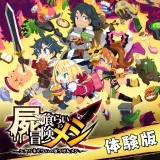 屍喰らいの冒険メシ 体験版 屍喰らいの冒険メシ 体験版