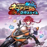 爆走次元ネプテューヌ VS巨神スライヌ