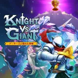 Knight vs Giant: ã¢ã¼ãµã¼çã¨å£ããèå£
