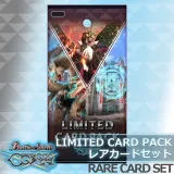 『 Limited Card Pack 』レアカードセット