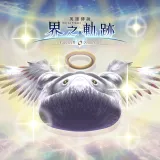 The Legend of Heroes: Kai no Kiseki -Farewell, O Zemuria- Shining Pom Fruit Value Pack (3)
