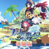 ファントム・ブレイブ 幽霊船団と消えた英雄 第2話まで遊べる体験版 ファントム・ブレイブ 幽霊船団と消えた英雄 第2話まで遊べる体験版
