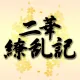 二華繚乱記鑑賞券