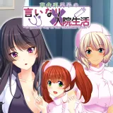 草食系男子の言いなり入院生活- A passive boy at the Huntress clinic -