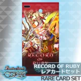 『 Record OF Ruby 』レアカードセット