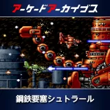 Arcade Archives Koutetsu Yousai Strahl