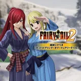 Fairy Tail２ 追加シナリオ「ホットスプリング・オブ・フェアリーテイル」