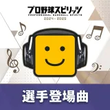 ãã­éçã¹ããªãã2024-2025ï¼é¸æç»å ´æ²ï¼ãSuper Beaver/äººã¨ãã¦ã