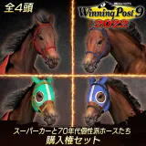 WP9 2022 スーパーカーと70年代個性派ホースたち 購入権セット 全４頭
