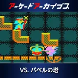 Arcade Archives VS. Mystery Tower