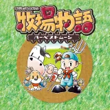 牧場物語 ～ハーベストムーン