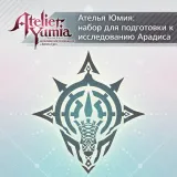 Atelier Yumia - Aladiss Investigation Preparation Set