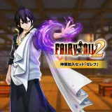 Fairy Tail２ 仲間加入セット「ゼレフ」
