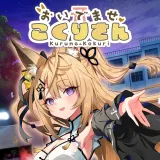 おいでませ、こくりさん - Welcome Kokuri-san -