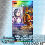 『 [BSC44]＆[BSC45] AGE OF Avengers＆巡るヒカリ ピックアップパック 』レアカードセット