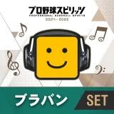 ãã­éçã¹ããªãã2024-2025ï¼ãããã³ï¼ãã¯ãã­å¿æ´æ²ã»ãã