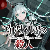 アルタイル号の殺人 アルタイル号の殺人
