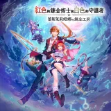 Atelier Resleriana: The Red Alchemist & the White Guardian (Simplified Chinese, Korean, Japanese, Traditional Chinese)