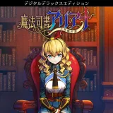 魔法司書アリアナ ～七英傑の書～ デジタルデラックスエディション