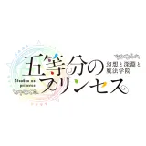 五等分のプリンセス ~幻想と深淵と魔法学院~(PS4) 五等分のプリンセス ~幻想と深淵と魔法学院~(PS4)