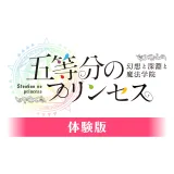 五等分のプリンセス ~幻想と深淵と魔法学院~ 体験版(PS4) 五等分のプリンセス ~幻想と深淵と魔法学院~ 体験版(PS4)